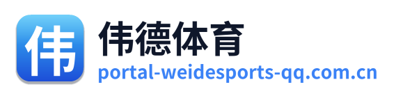 伟德体育